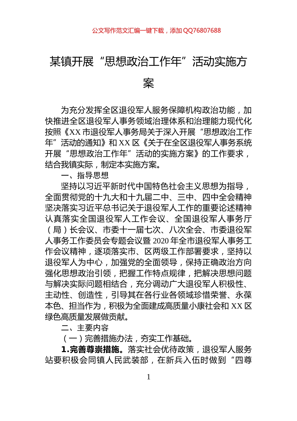 某镇开展“思想政治工作年”活动实施方案_第1页