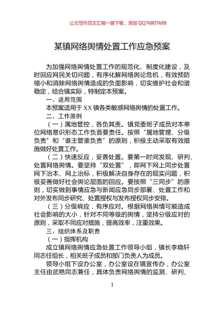 某镇网络舆情处置工作应急预案