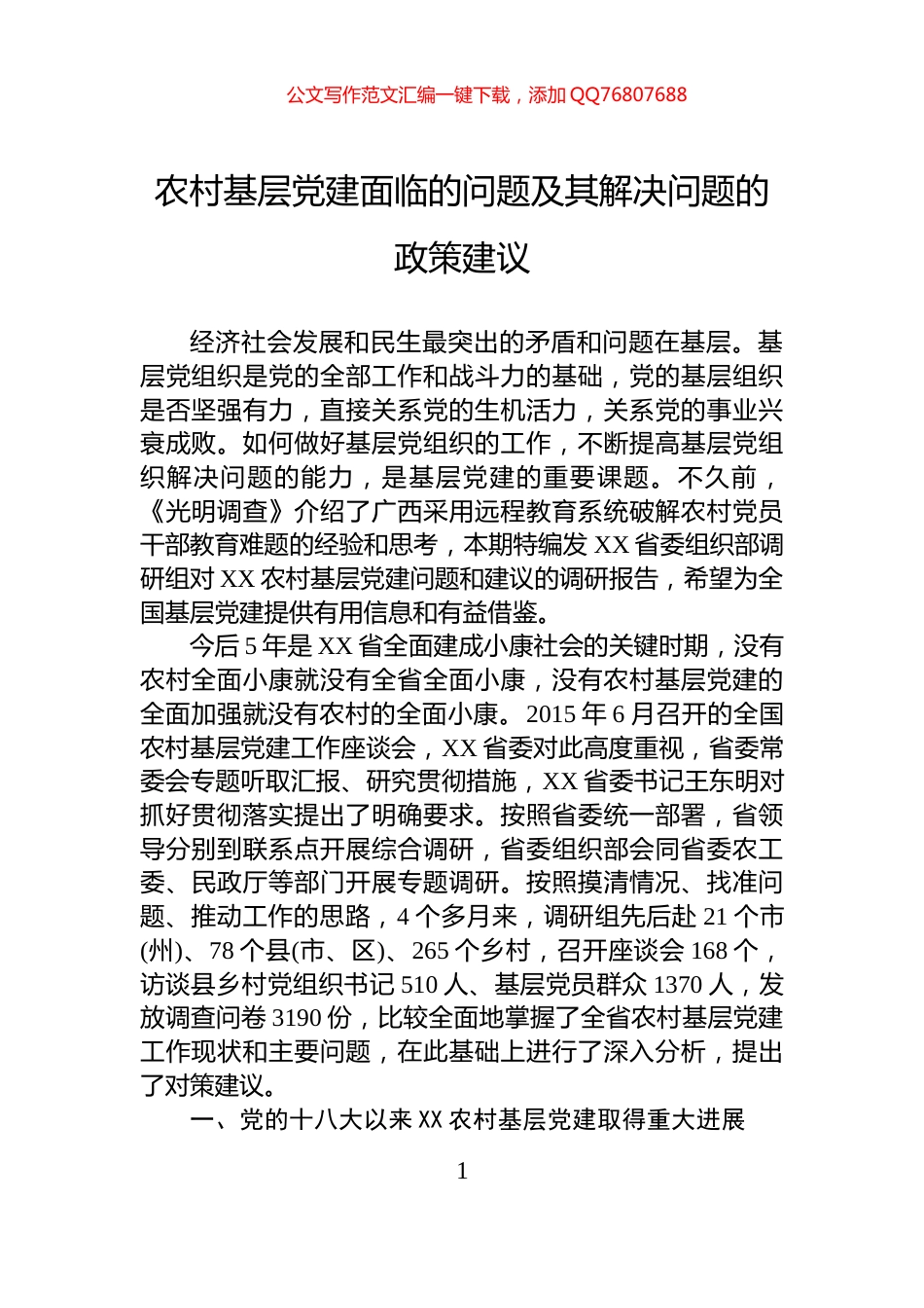 农村基层党建面临的问题及其解决问题的政策建议_第1页