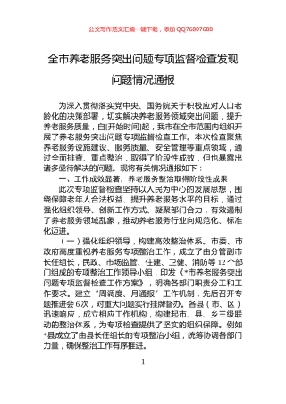 全市养老服务突出问题专项监督检查发现问题情况通报