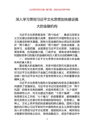 深入学习贯彻习近平文化思想加快建设强大的金融机构