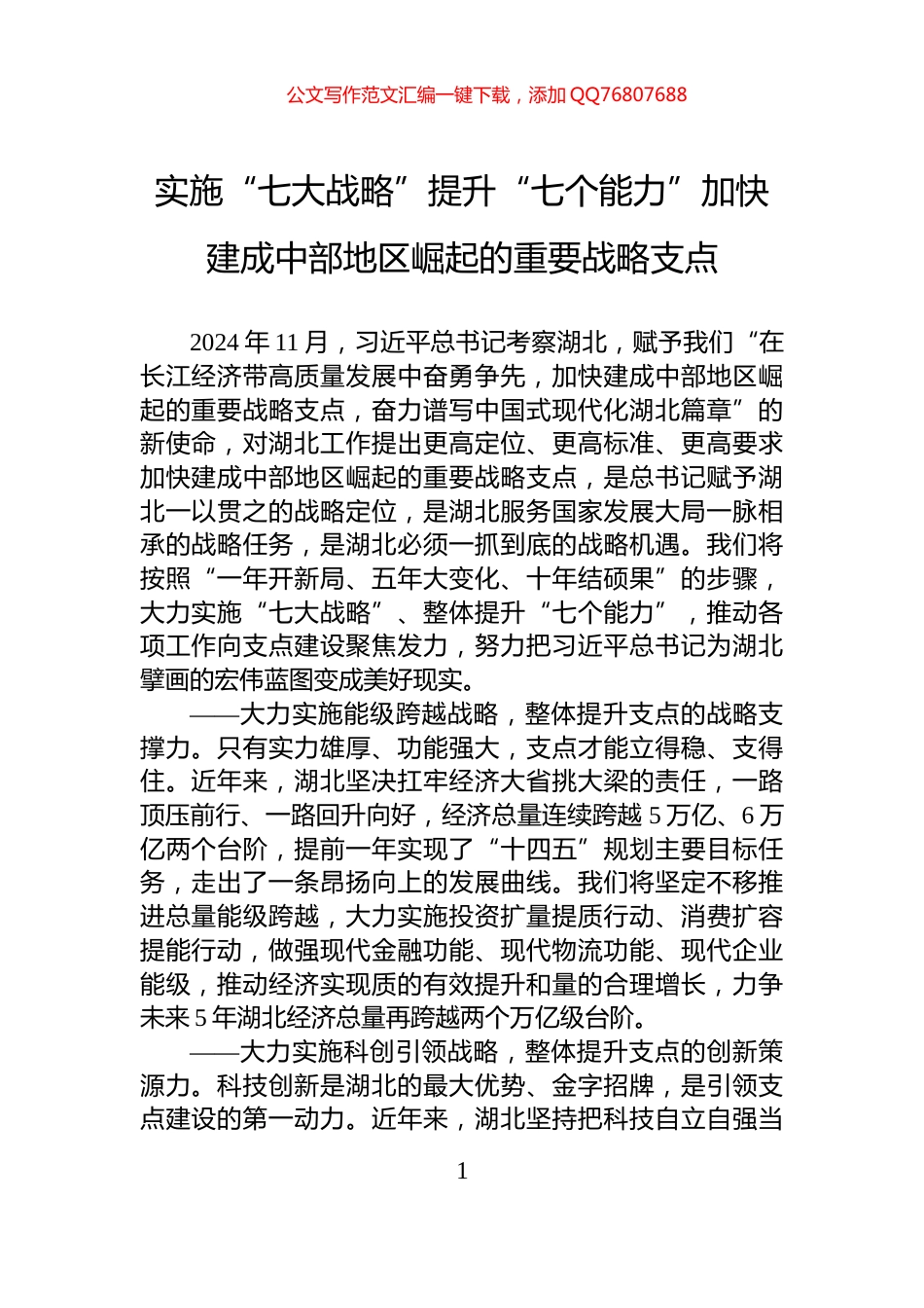 实施“七大战略”提升“七个能力”加快建成中部地区崛起的重要战略支点_第1页