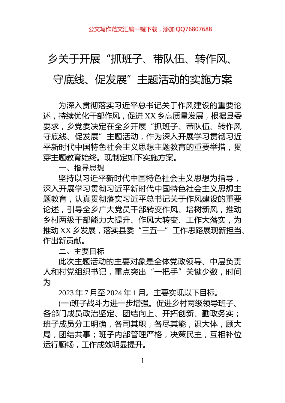 乡关于开展“抓班子、带队伍、转作风、守底线、促发展”主题活动的实施方案_第1页