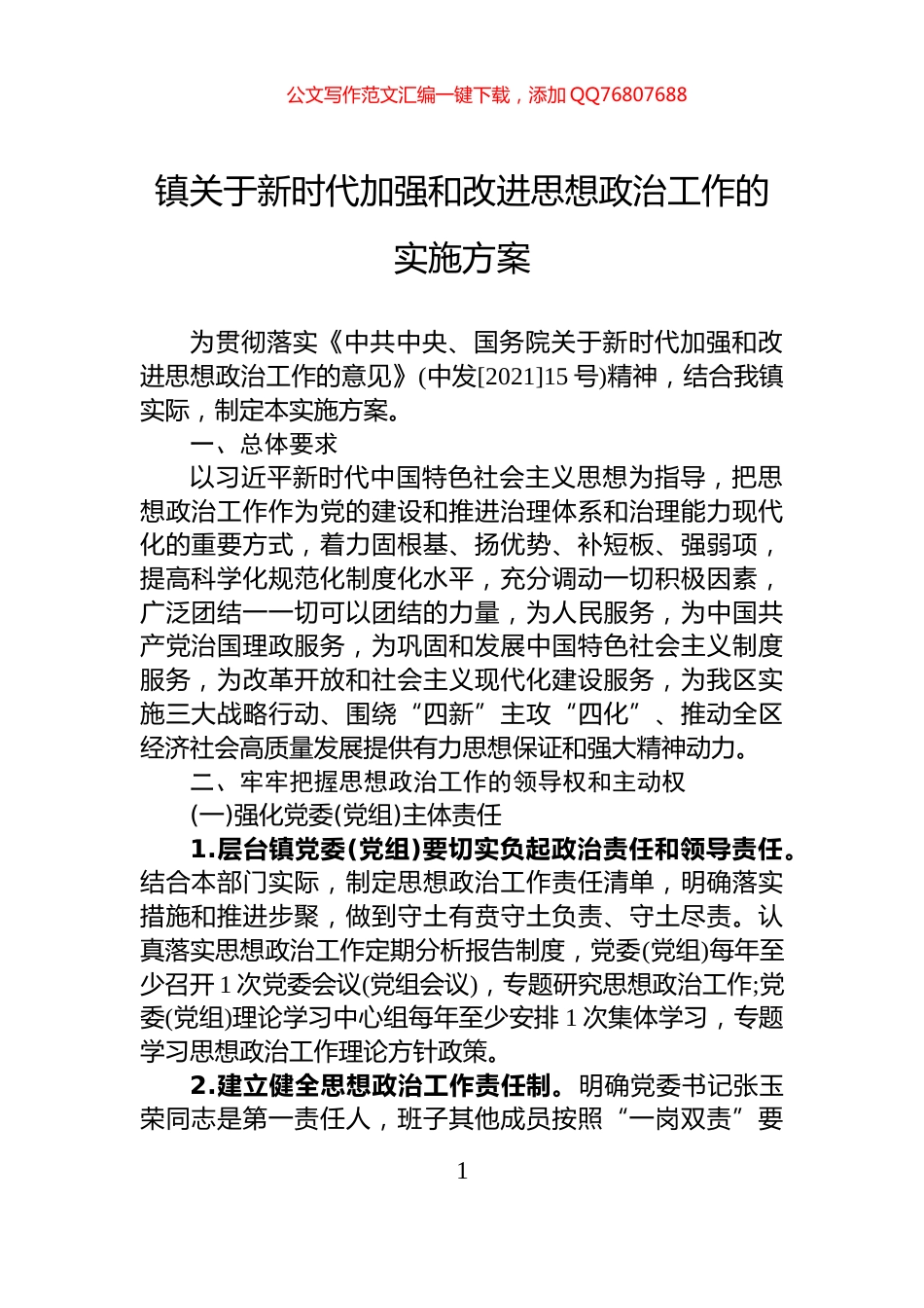 镇关于新时代加强和改进思想政治工作的实施方案_第1页