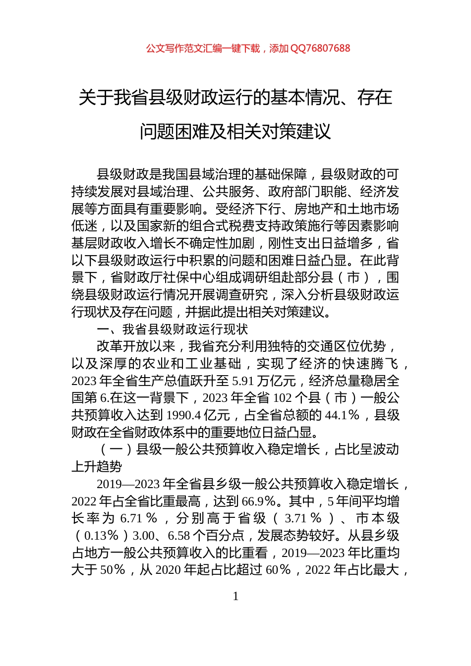 关于我省县级财政运行的基本情况、存在问题困难及相关对策建议_第1页