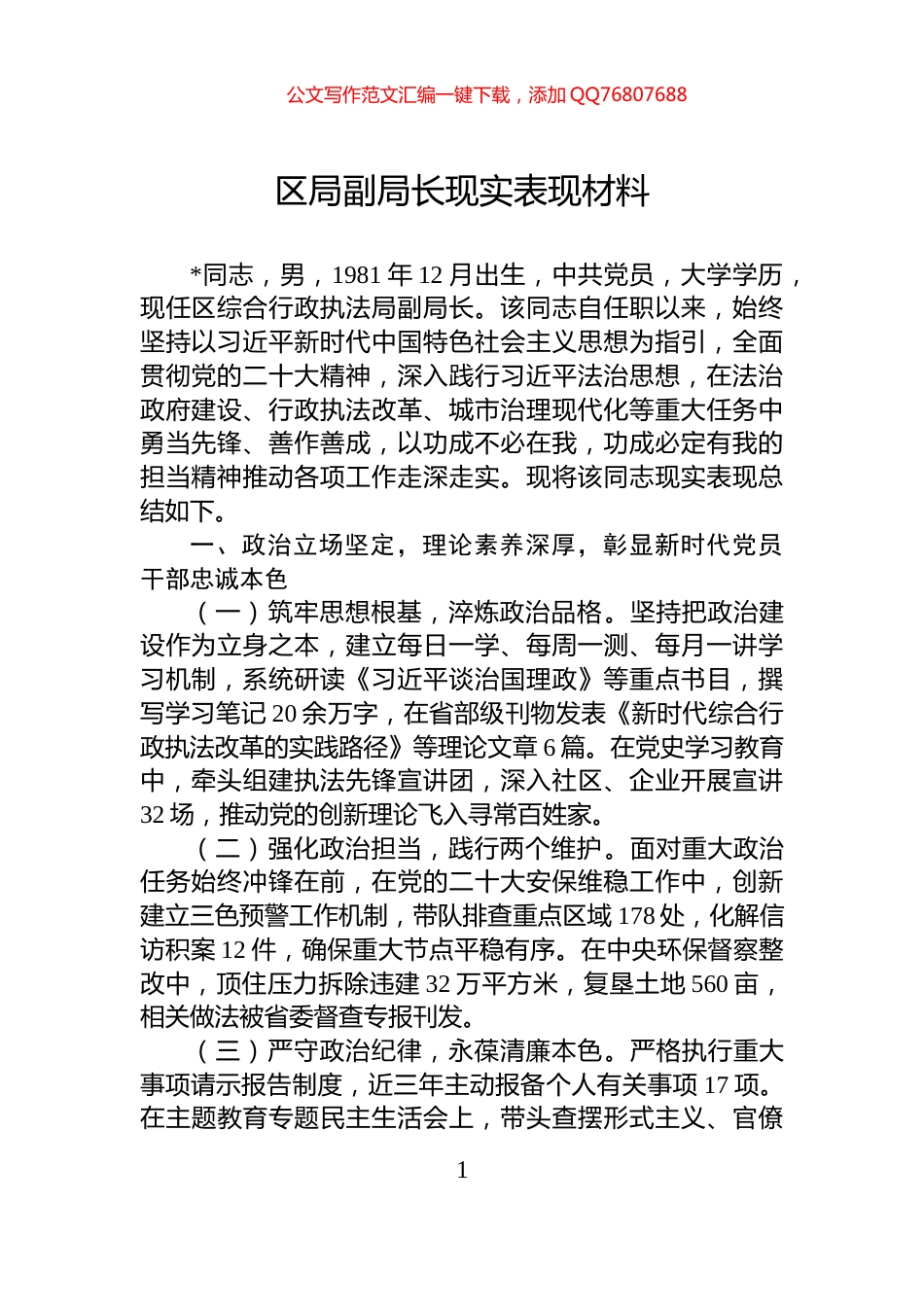 区局副局长现实表现材料_第1页