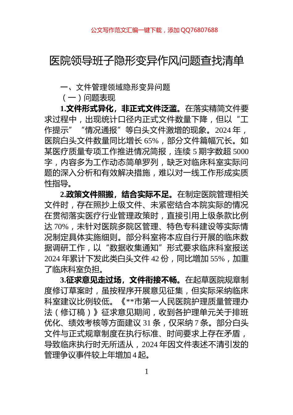 医院领导班子隐形变异作风问题查找清单_第1页