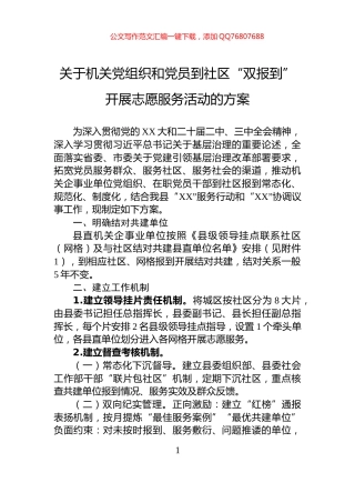 关于机关党组织和党员到社区“双报到”开展志愿服务活动的方案