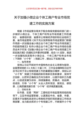 关于加强小微企业个体工商户专业市场党建工作的实施方案