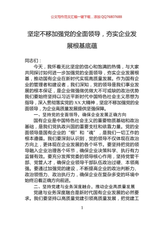 坚定不移加强党的全面领导，夯实企业发展根基底蕴