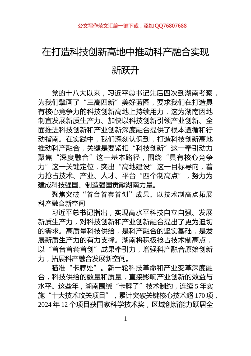 在打造科技创新高地中推动科产融合实现新跃升_第1页