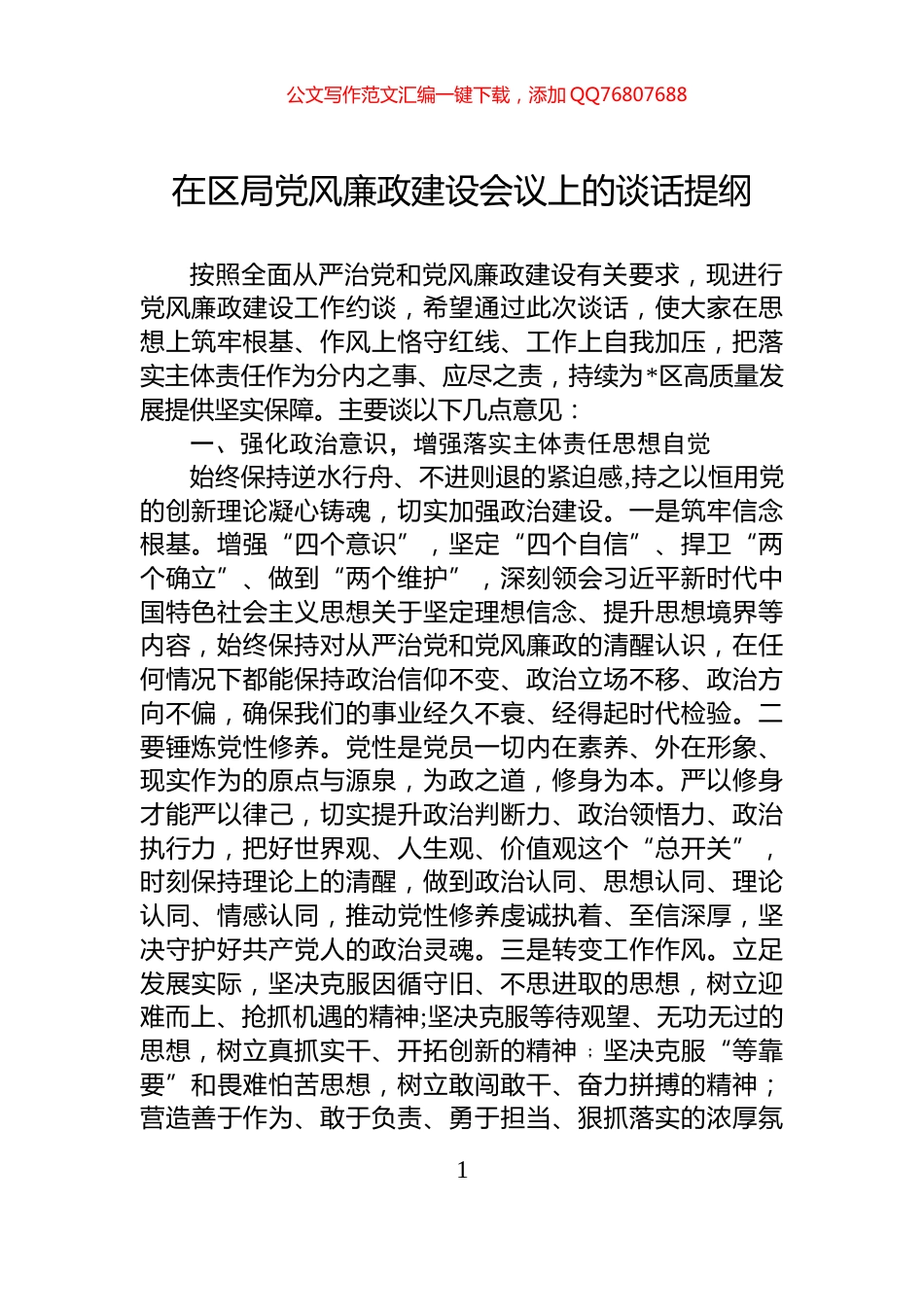 在区局党风廉政建设会议上的谈话提纲_第1页