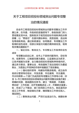 关于工程项目招投标领域突出问题专项整治的情况通报