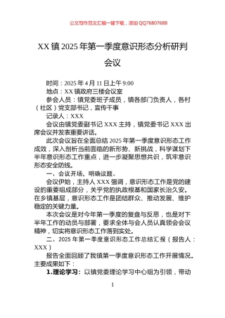 XX镇2025年第一季度意识形态分析研判会议