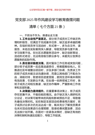 党支部2025年作风建设学习教育查摆问题清单（七个方面21条）