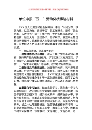 单位申报“五一”劳动奖状事迹材料