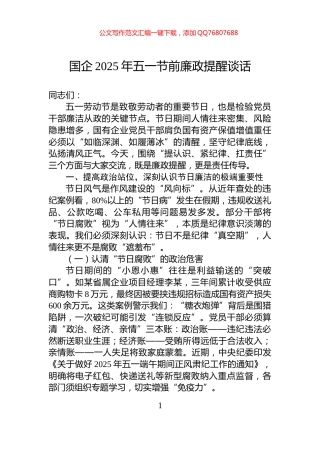 国企2025年五一节前廉政提醒谈话