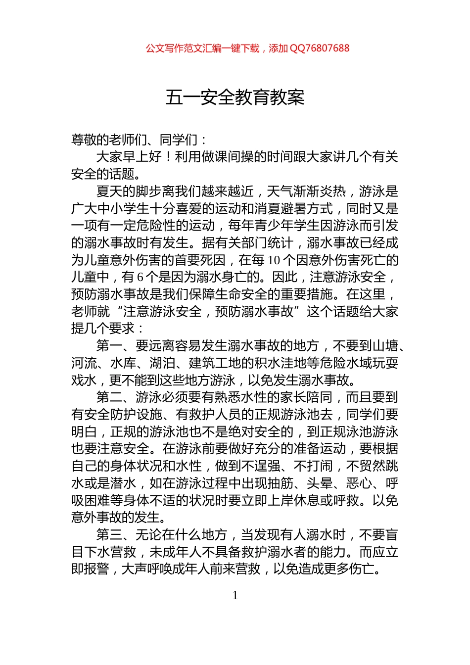 五一安全教育教案_第1页