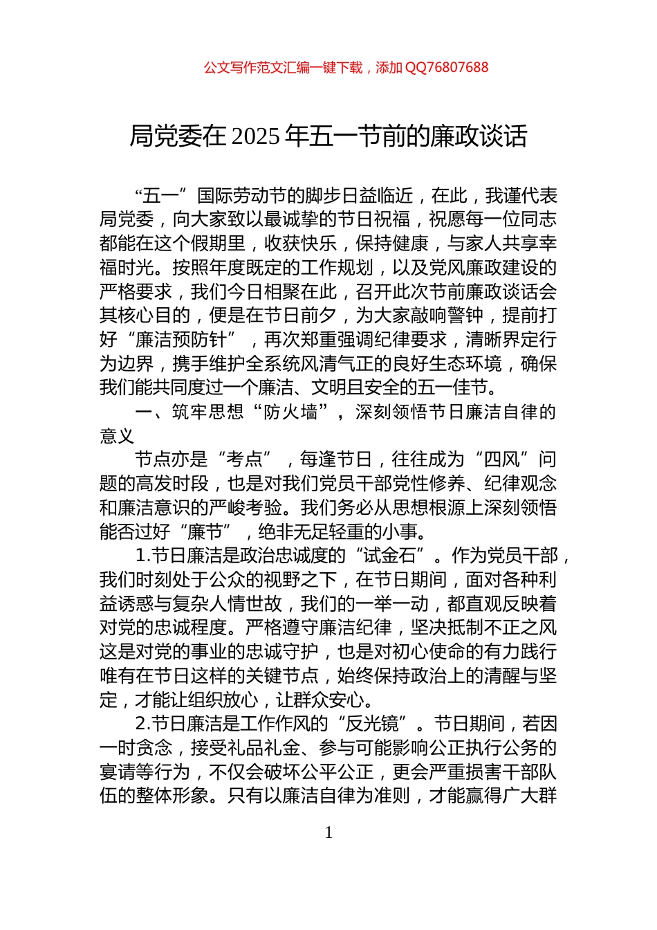局党委在2025年五一节前的廉政谈话_第1页