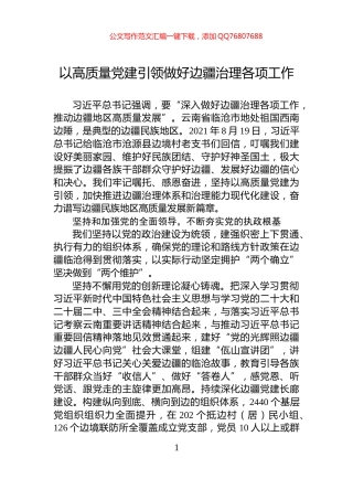 以高质量党建引领做好边疆治理各项工作