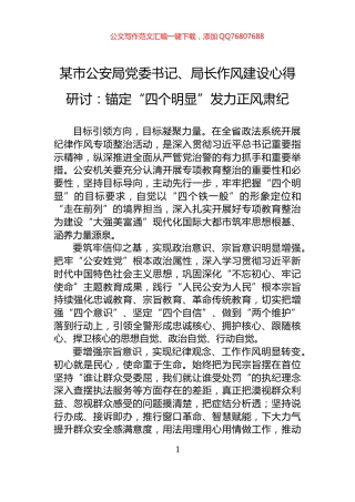 某市公安局党委书记、局长作风建设心得研讨：锚定“四个明显”发力正风肃纪