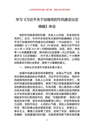 学习《习近平关于加强党的作风建设论述摘编》体会