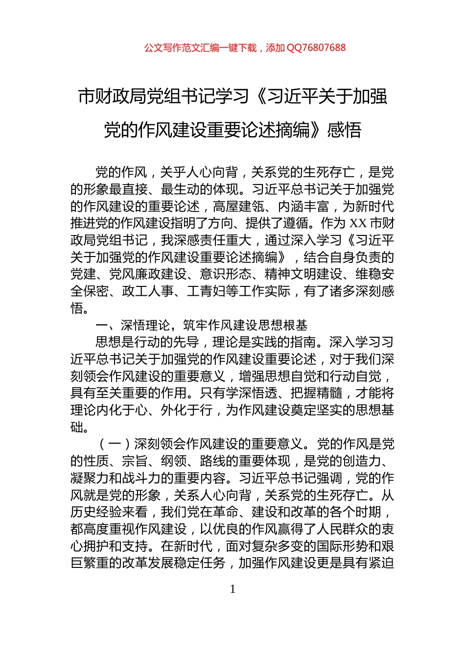 市财政局党组书记学习《习近平关于加强党的作风建设重要论述摘编》感悟_第1页