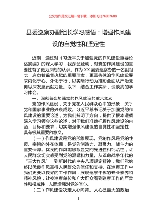 县委巡察办副组长学习感悟：增强作风建设的自觉性和坚定性