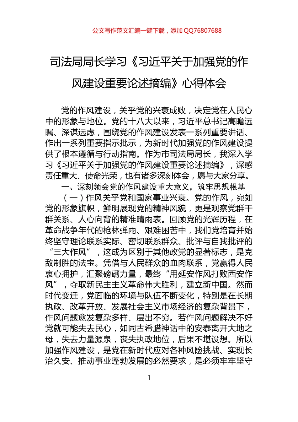 司法局局长学习《习近平关于加强党的作风建设重要论述摘编》心得体会_第1页