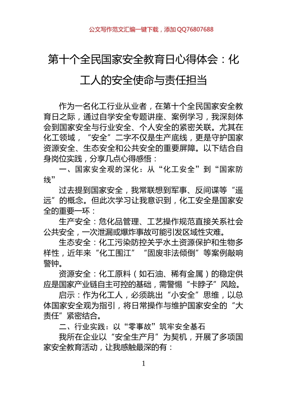 第十个全民国家安全教育日心得体会：化工人的安全使命与责任担当_第1页