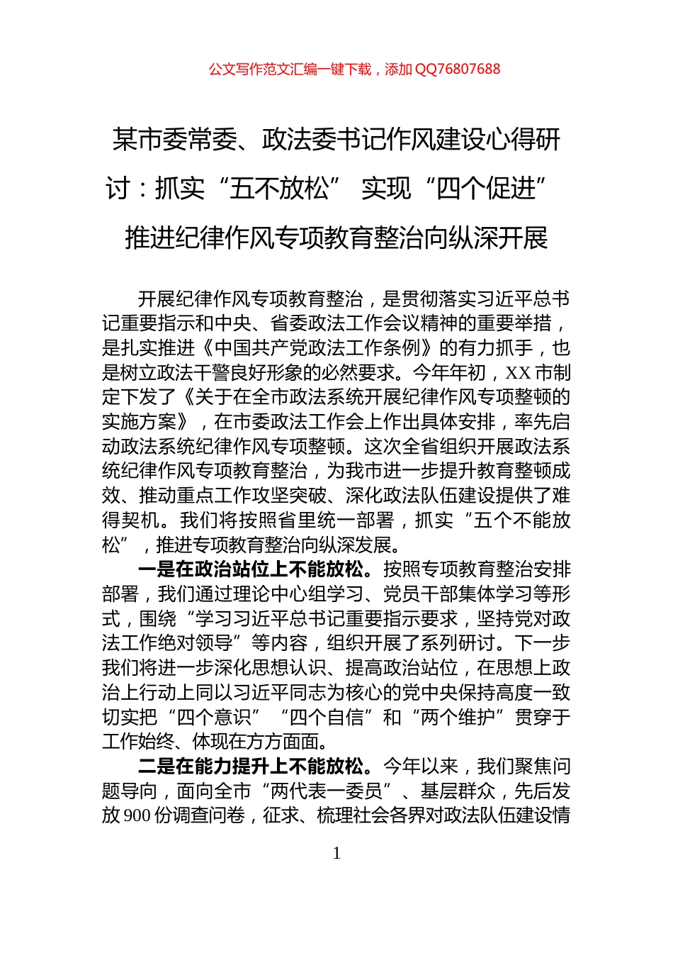 某市委常委、政法委书记作风建设心得研讨：抓实“五不放松”+实现“四个促进”+推进纪律作风专项教育整治向纵深开展_第1页