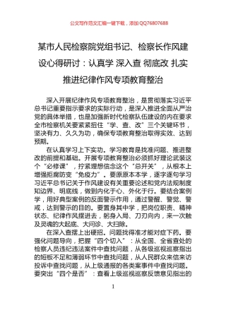 某市人民检察院党组书记、检察长作风建设心得研讨：认真学+深入查+彻底改+扎实推进纪律作风专项教育整治
