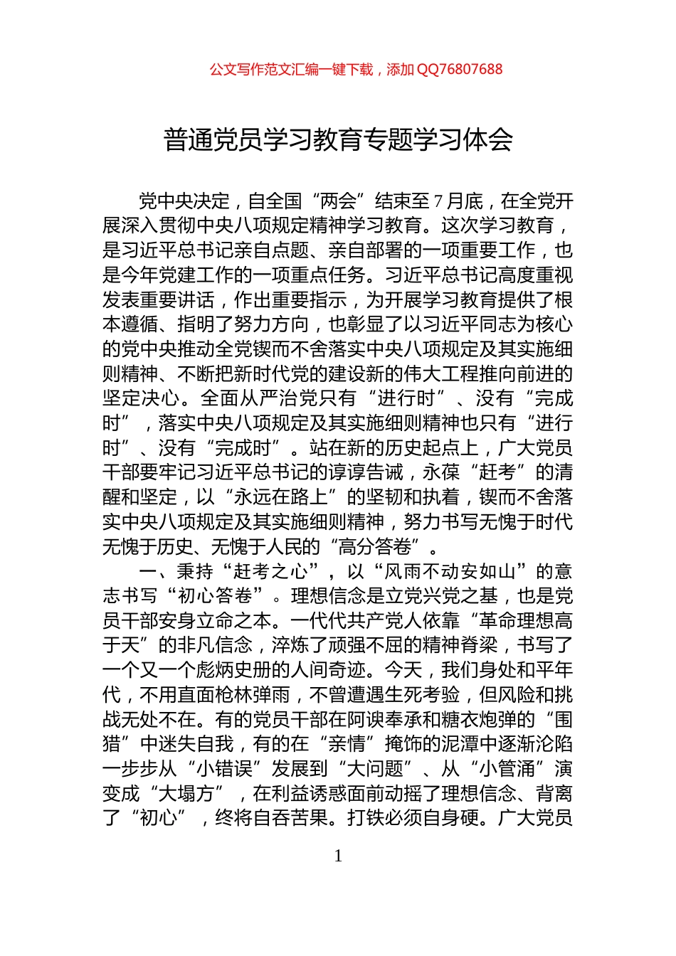 普通党员学习教育专题学习体会_第1页