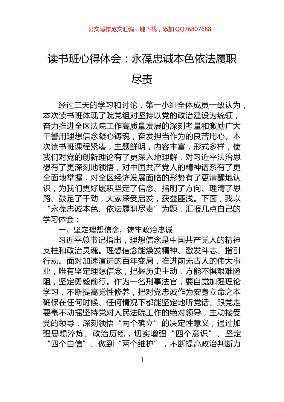 读书班心得体会：永葆忠诚本色依法履职尽责_第1页