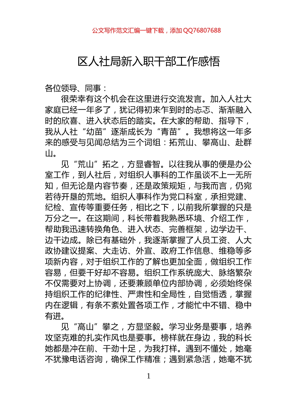 区人社局新入职干部工作感悟_第1页