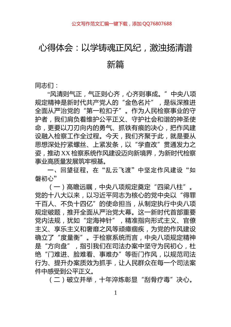 心得体会：以学铸魂正风纪，激浊扬清谱新篇_第1页