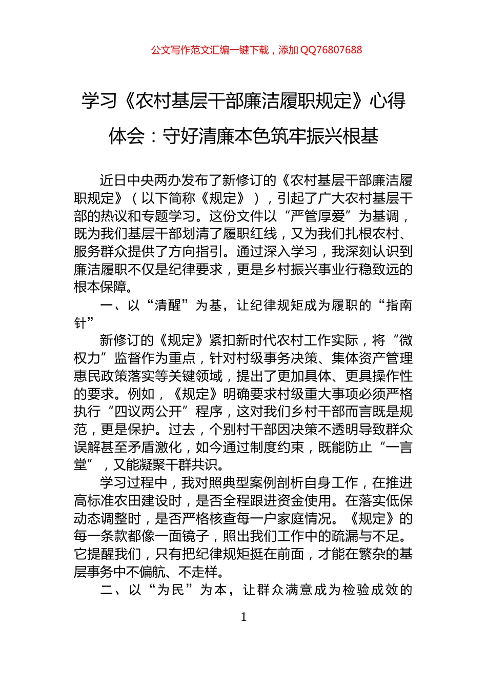 学习《农村基层干部廉洁履职规定》心得体会：守好清廉本色筑牢振兴根基_第1页