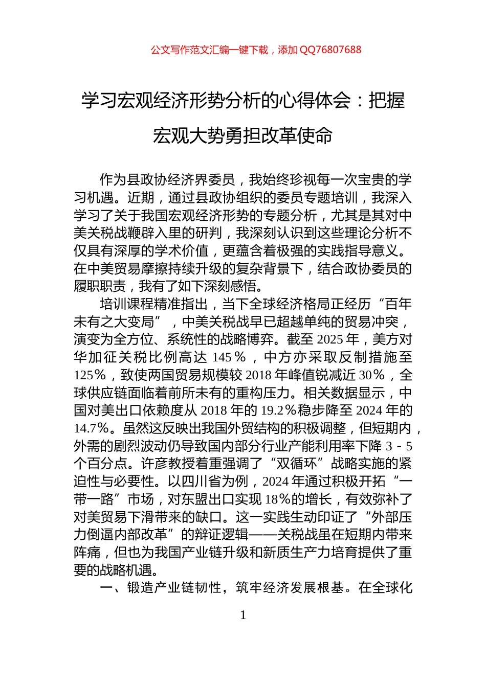 学习宏观经济形势分析的心得体会：把握宏观大势勇担改革使命_第1页