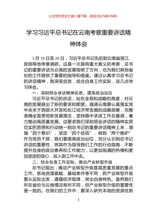 学习习近平总书记在云南考察重要讲话精神体会