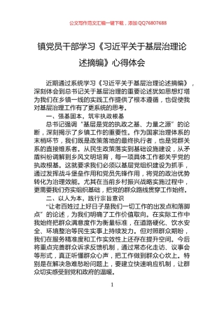 镇党员干部学习《习近平关于基层治理论述摘编》心得体会