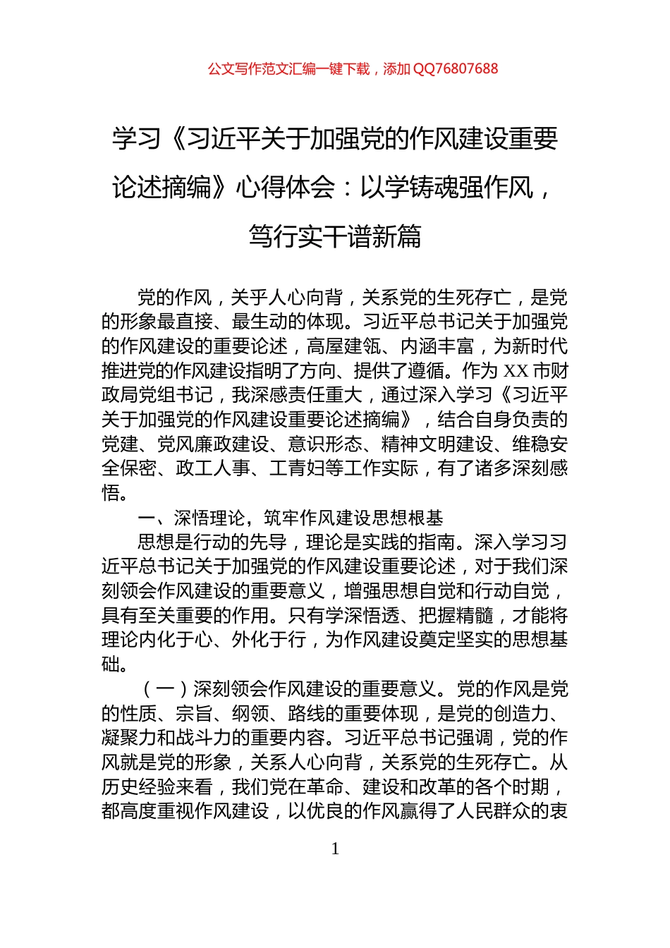 学习《习近平关于加强党的作风建设重要论述摘编》心得体会：以学铸魂强作风，笃行实干谱新篇_第1页