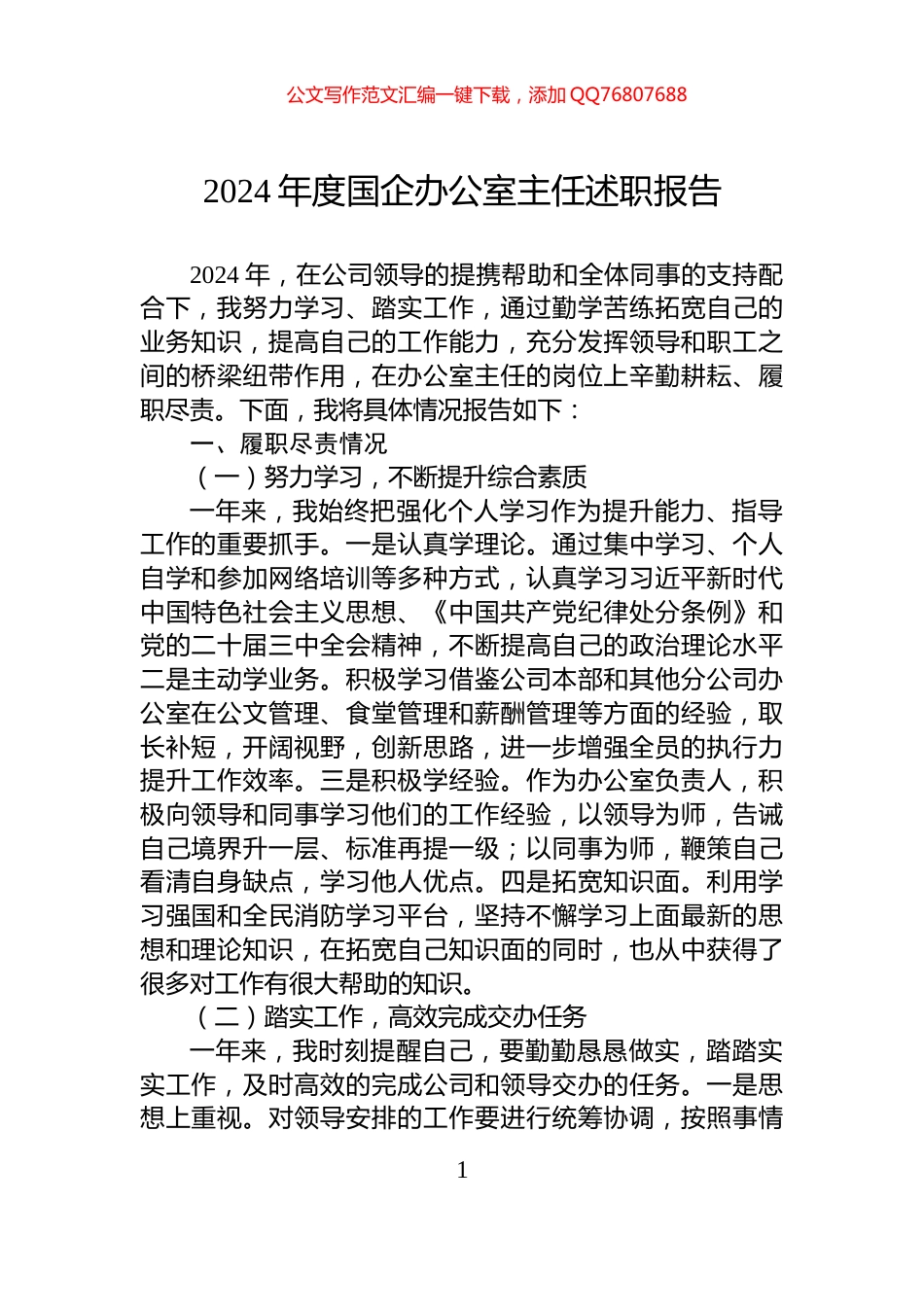 2024年度国企办公室主任述职报告_第1页