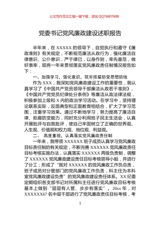 党委书记党风廉政建设述职报告