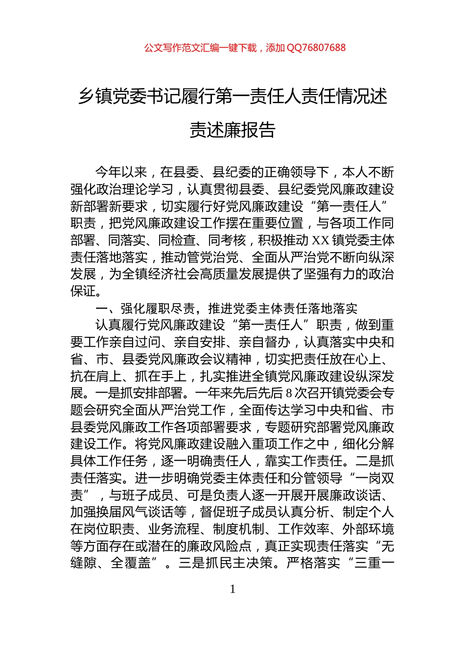 乡镇党委书记履行第一责任人责任情况述责述廉报告_第1页