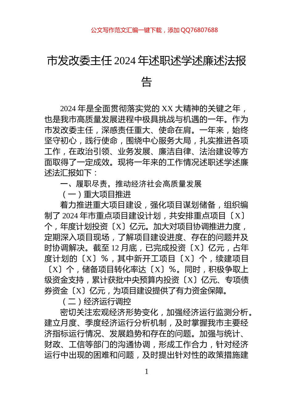 市发改委主任2024年述职述学述廉述法报告_第1页
