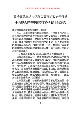 县检察院党组书记在以高度的政治责任感全力配合好县委巡察工作会议上的发言