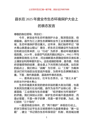 县长在2025年度全市生态环境保护大会上的表态发言