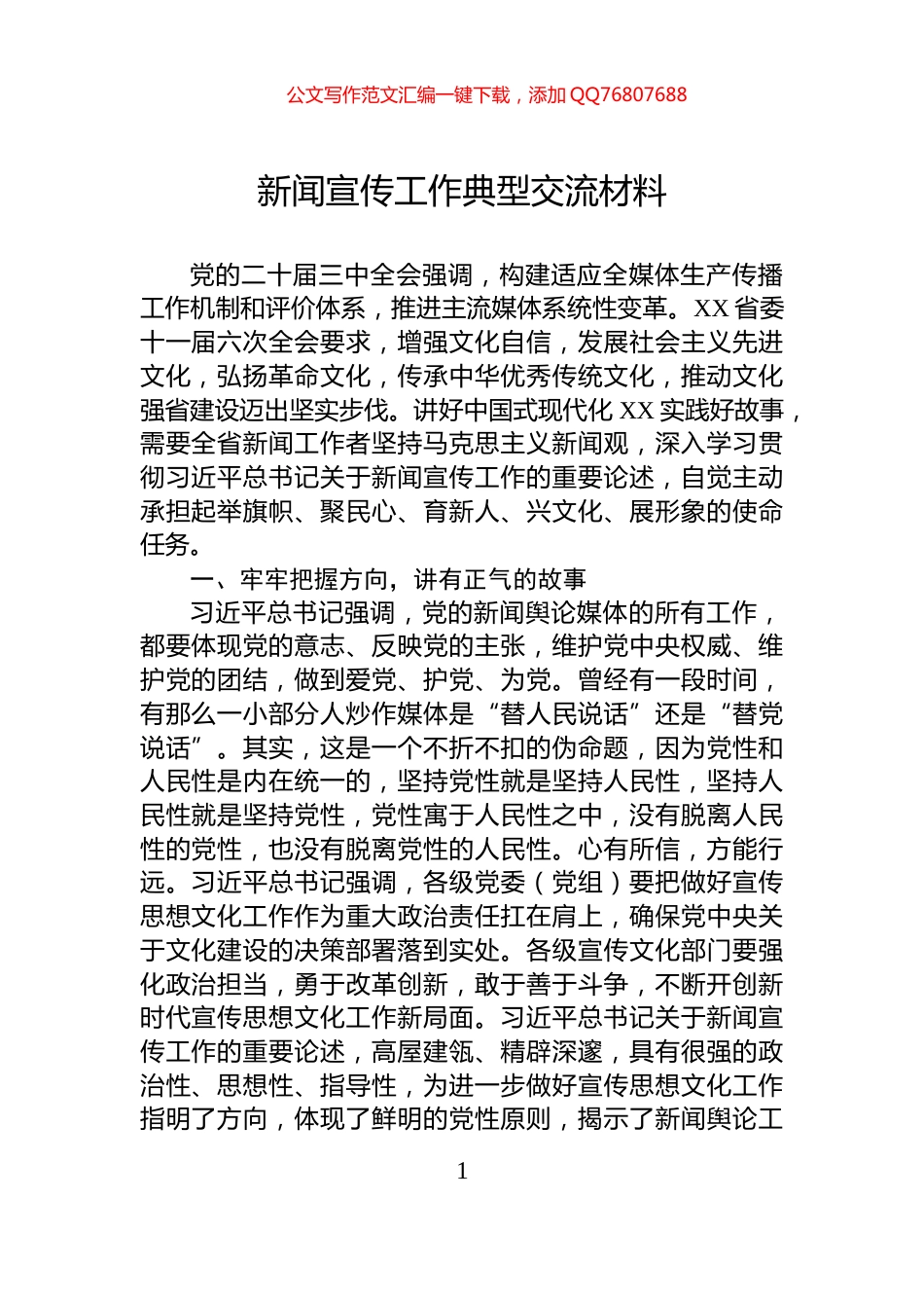 新闻宣传工作典型交流材料_第1页