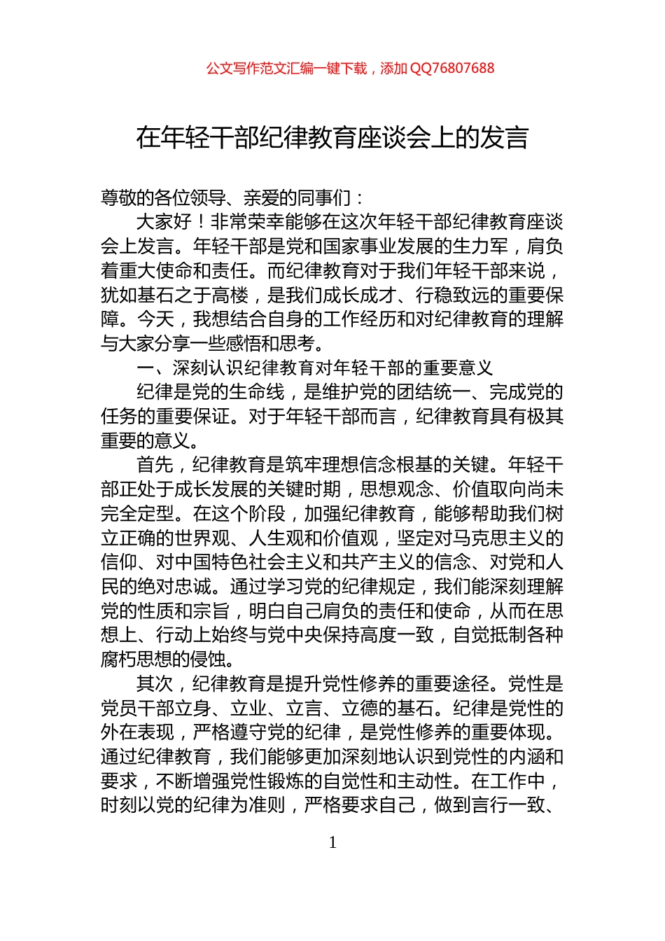 在年轻干部纪律教育座谈会上的发言_第1页