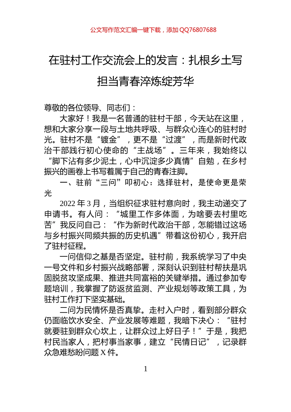 在驻村工作交流会上的发言：扎根乡土写担当青春淬炼绽芳华_第1页